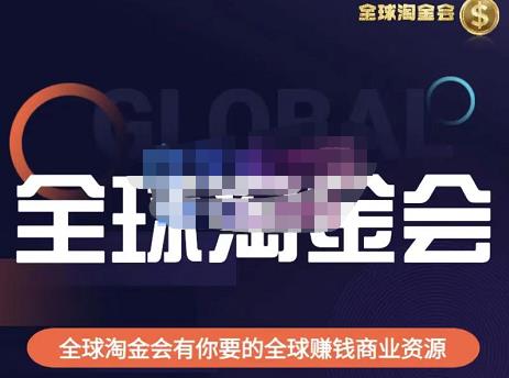 伦敦kj·全球淘金会，全球淘金会有你要的全球赚钱商业资源-乌龙学社