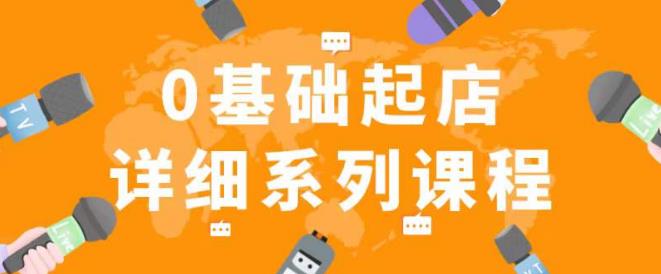 纪主任拼多多0基础起店的详细系列课程，从0到1快速起爆店铺！-乌龙学社