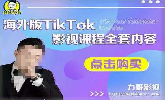海外TikTok影视课程全套，从搭建渠道，到如何正确使用账号，到未来的变现渠道等-乌龙学社