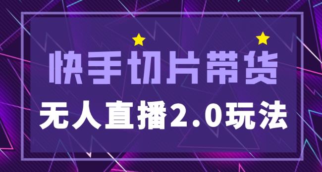 快手网红切片2.0无人直播玩法保姆级教程，二驴的独家授权-乌龙学社