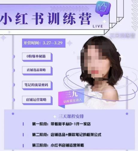 三九-小红书0粉店铺爆单训练营，带你从0-1开店铺，选品，做爆款-乌龙学社