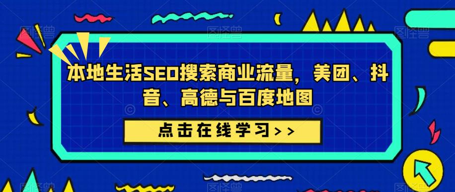 本地生活SEO搜索商业流量，美团、抖音、高德与百度地图-乌龙学社