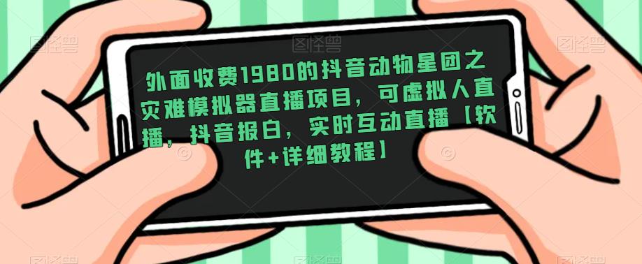 外面收费1980的抖音动物星团之灾难模拟器直播项目，可虚拟人直播，抖音报白，实时互动直播【软件+详细教程】-乌龙学社