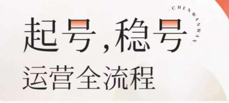 婉婉-起号稳号运营全流程，解决从小白到进阶所有运营知识，帮助解决账号所有运营难题-乌龙学社