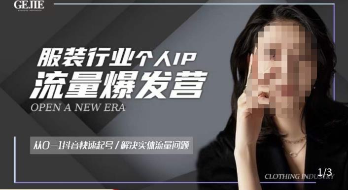 服装人流量爆发营，从0-1抖音快速起号/解决实体流量问题-乌龙学社
