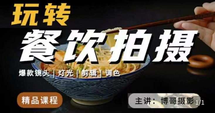 博哥餐饮拍摄-餐饮拍摄干货，讲解真正适用于餐饮行业实用“干货”让你美食视频更诱人-乌龙学社