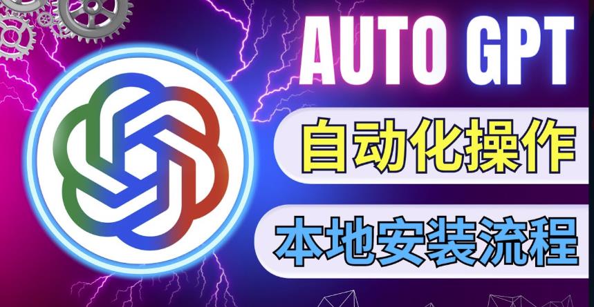 最新ChatGpt风向标，不同于普通gpt的史诗级技术升级，AutoGPT本地安装教程，让AI指导AI自动化完成任务-乌龙学社