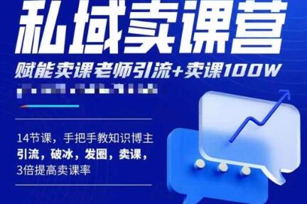 宋老师·卖课老师私域卖课营，手把手教知识博主引流、破冰、发圈、卖课（16节课完整版）-乌龙学社