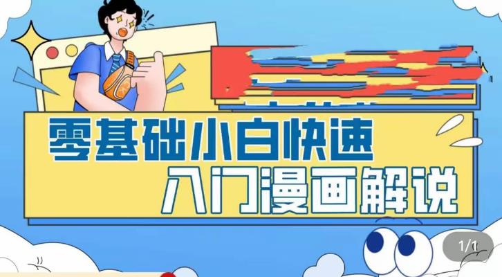 零基础小白快速入门漫画解说，从零掌握漫画解说全过程-乌龙学社