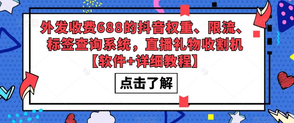 外发收费688的抖音权重、限流、标签查询系统，直播礼物收割机【软件+详细教程】-乌龙学社