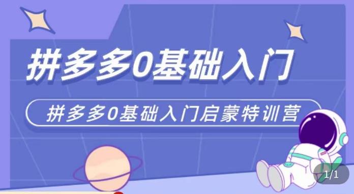 六一电商·拼多多运营0-1实操特训营，拼多多从基础到进阶的可实操玩法-乌龙学社