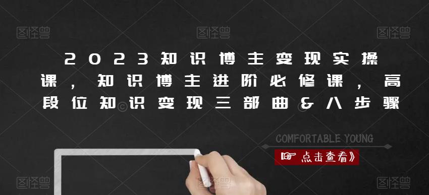 2023知识博主变现实操课，知识博主进阶必修课，高段位知识变现三部曲&八步骤-乌龙学社