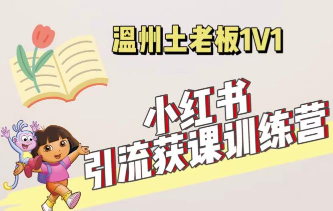 小红书1对1引流获客训练营：账号、内容、引流、成交（价值3999元）-乌龙学社