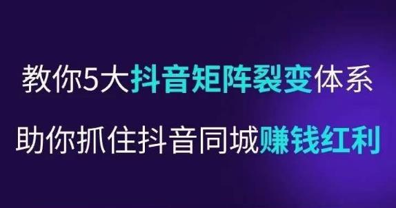 抖营音‬销操盘手，教你5大音抖‬矩阵裂体变‬系，助你抓住抖音同城赚钱红利，让店门‬不再客缺‬流-乌龙学社