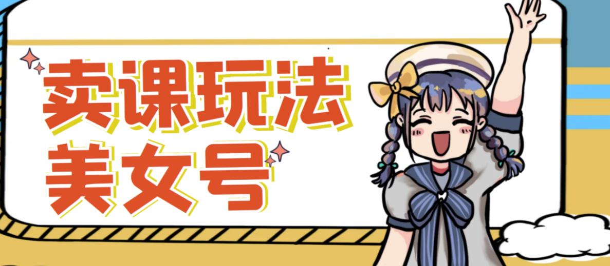 短视频美女号变现新方法，新号日入100+短视频躺赚，发好视频就可以了，矩阵多号多发作品效果更好-乌龙学社