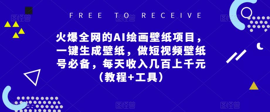 火爆全网的AI绘画壁纸项目，一键生成壁纸，做短视频壁纸号必备，每天收入几百上千元（教程+工具）-乌龙学社