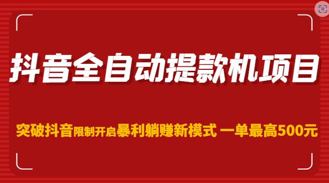 抖音全自动提款机项目，突破抖音限制开启暴利躺赚新模式一单最高500元（第二期）-乌龙学社