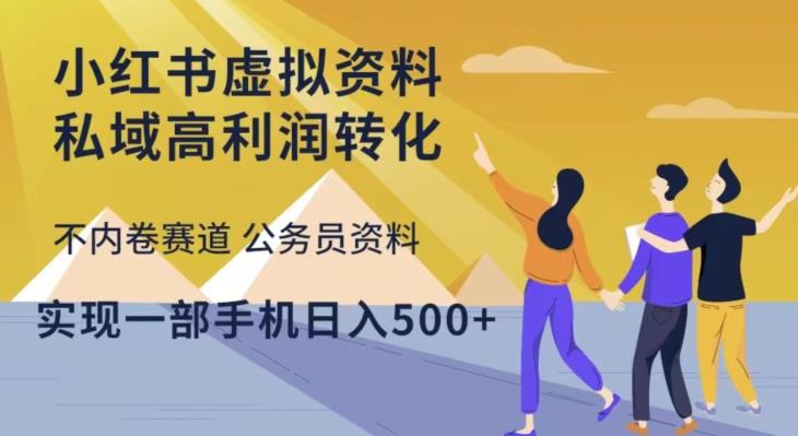 小红书虚拟资料私域高利润转化，不内卷赛道公务员资料，实现一部手机日入500+-乌龙学社
