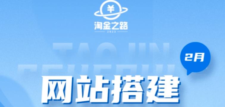 淘金之路网站搭建课程，从零开始搭建知识付费系统自动成交站-乌龙学社