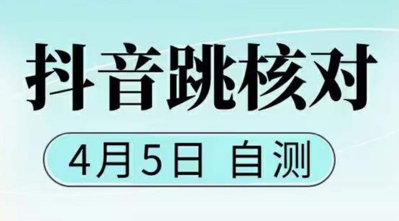 抖音0405最新注册跳核对，​已测试，有概率，有需要的自测，随时失效-乌龙学社