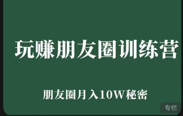 玩赚朋友圈系统课，朋友圈月入10W的秘密，​7天系统图文课程-乌龙学社
