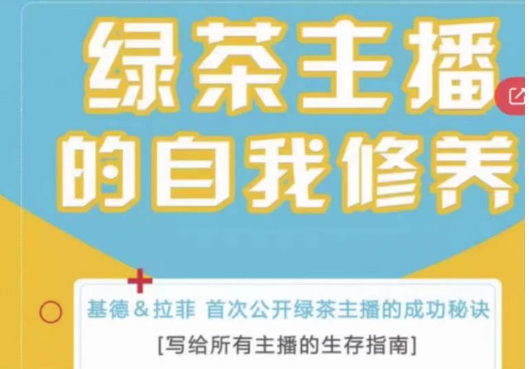 绿茶主播的自我修养，写给所有主播的生存指南，首次公开绿茶主播的成功秘诀-乌龙学社