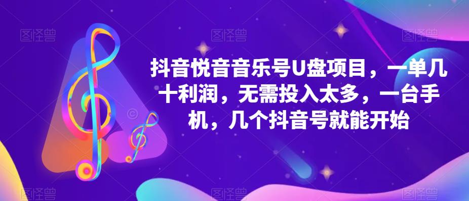 抖音音乐号U盘项目，一单几十利润，无需投入太多，一台手机，几个抖音号就能开始-乌龙学社