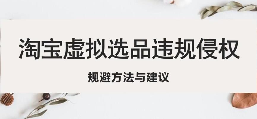 淘宝虚拟违规侵权规避方法与建议，6个部分详细讲解，做虚拟资源必看-乌龙学社