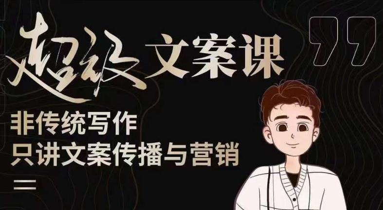 杯子glass超级文案课（迭代51节）文案进阶，文案爆款，带你从0到一成为文案爆款创作者！-乌龙学社