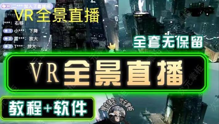 抖音直播VR全景3D立体元宇宙直播间搭建教程软件【详细玩法教程】-乌龙学社
