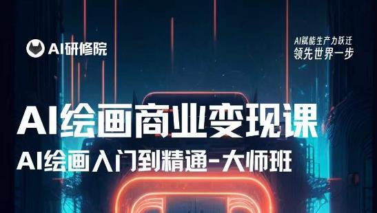 AI绘画商业研修班训练营，从入门到精通，熟练使用AI工具到将AI绘画技术应用到各类商业场景的变现课-乌龙学社