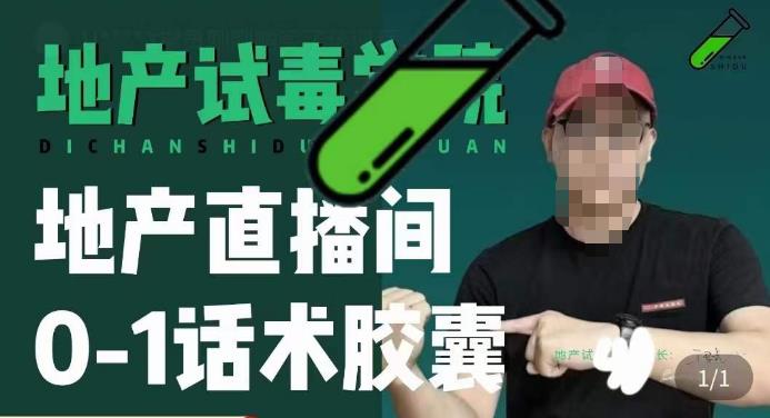 地产直播间0-1话术胶囊，知道怎么通过话术去拉直播间数据-乌龙学社