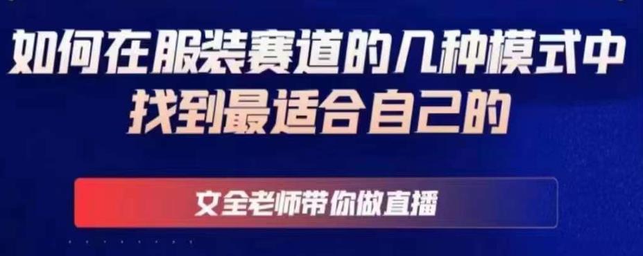 文全老师带你做直播线上课，如何在服装赛道的几种模式中找到最适合自己的-乌龙学社