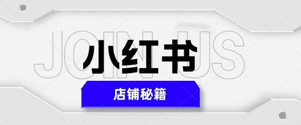 小红书店铺秘籍，最简单教学，最快速爆单，日入1000+-乌龙学社