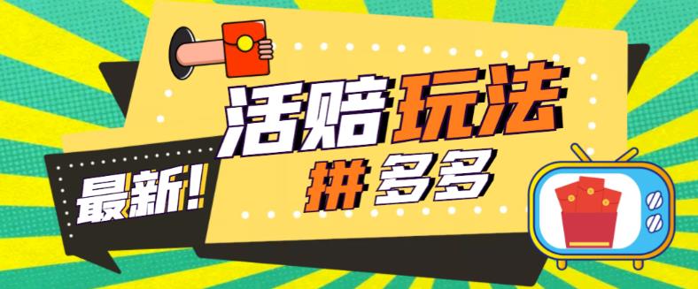 外面收费398的拼多多最新活赔项目，单号单次净利润100-300+【详细玩法教程】-乌龙学社
