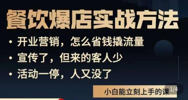 象哥搞餐饮·餐饮爆店营销实战方法，小白能立刻上手的课-乌龙学社