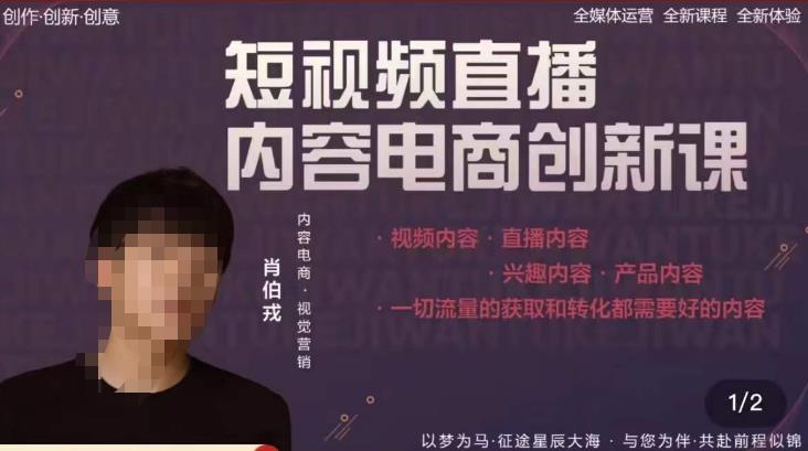 肖伯戎·短视频直播内容电商创新课，一切流量的获取和转化都需要好的内容-乌龙学社