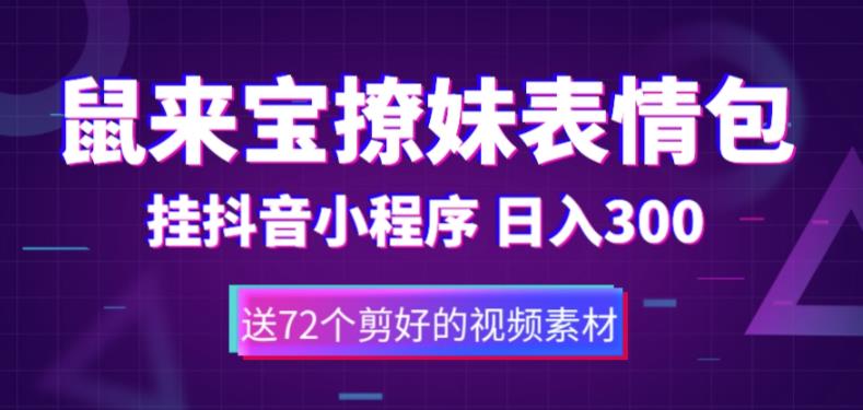 鼠来宝撩妹表情包，通过抖音小程序变现，日入300+（包含72个动画视频素材）-乌龙学社