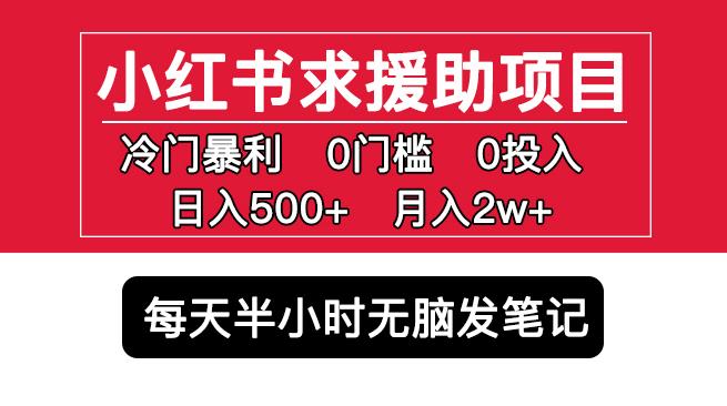 小红书求援助项目，冷门但暴利0门槛无脑发笔记日入500+月入2w可多号操作-乌龙学社