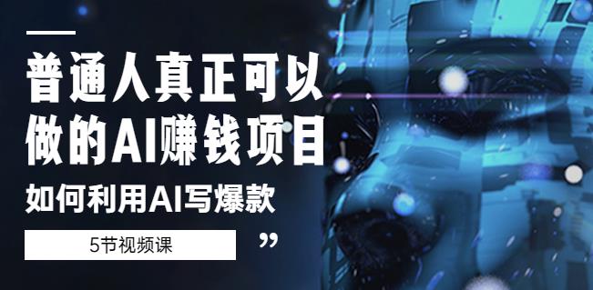普通人真正可以做的AI赚钱项目-如何利用AI写爆款（5节视频课）-乌龙学社