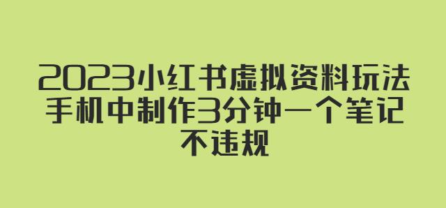 2023小红书虚拟资料玩法，手机中制作3分钟一个笔记不违规-乌龙学社