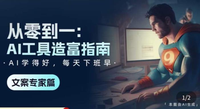 从零到一：AI工具造富指南（文案专家篇）​学会使用主流AI工具，方法和心法的融合-乌龙学社