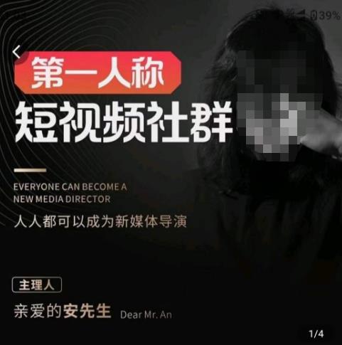 亲爱的安先生·第一人称短视频社群3.0版本，人人都可以成为新媒体导演（包含内部社群直播课全套）-乌龙学社