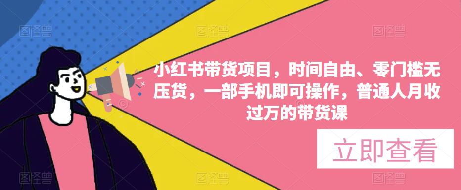 小红书带货项目，时间自由、零门槛无压货，一部手机即可操作，普通人月收过万的带货课-乌龙学社