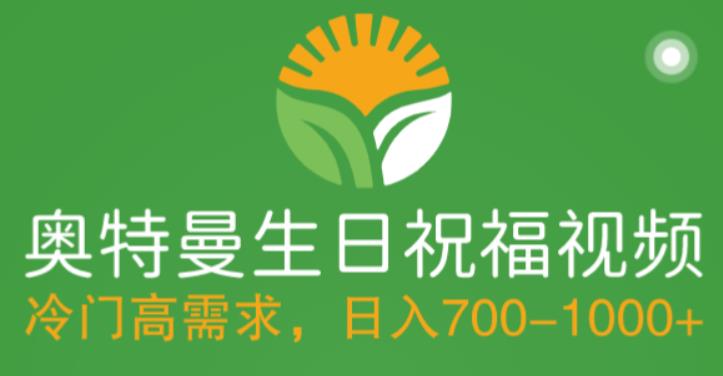 冷门高需求，奥特曼生日祝福视频，零基础制作全套教程，日入700+【附素材】-乌龙学社