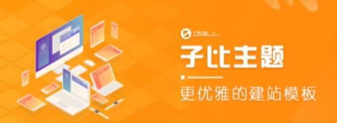 外面收费500多开心版zibll子比主题v6.4.1 WordPress主题（搭建设备需求：电脑+服务器+域名）-乌龙学社
