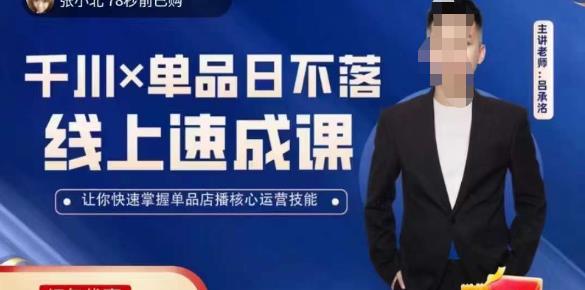 吕承洺千川*单品日不落线上速成课，快速提升千川认知，掌握单品店播核心运营技能-乌龙学社