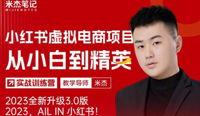 风口再至-米杰小红书虚拟电商项目3.0全网首发单号月收益过万可批量！-乌龙学社