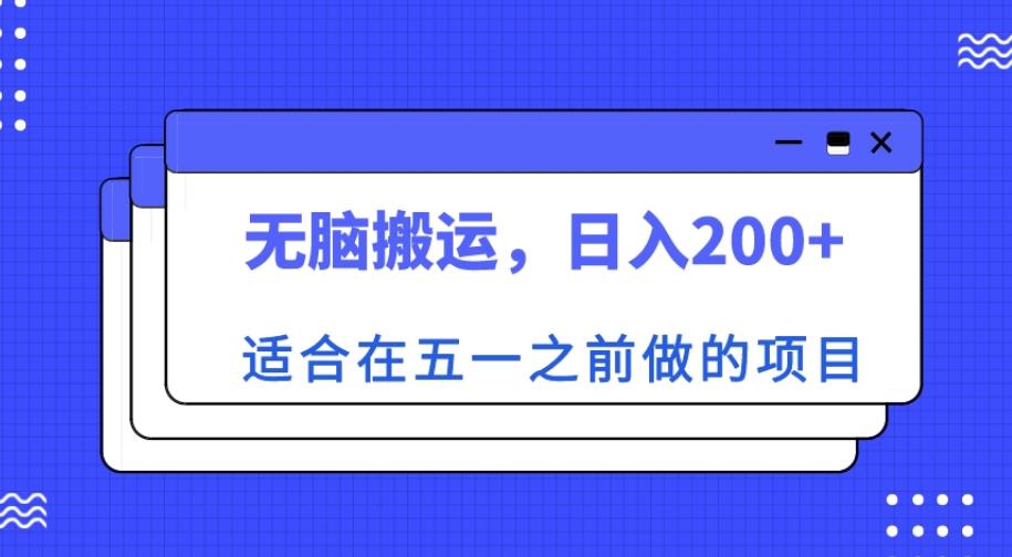 适合在五一之前做的项目，无脑搬运，日入200+【揭秘】-乌龙学社