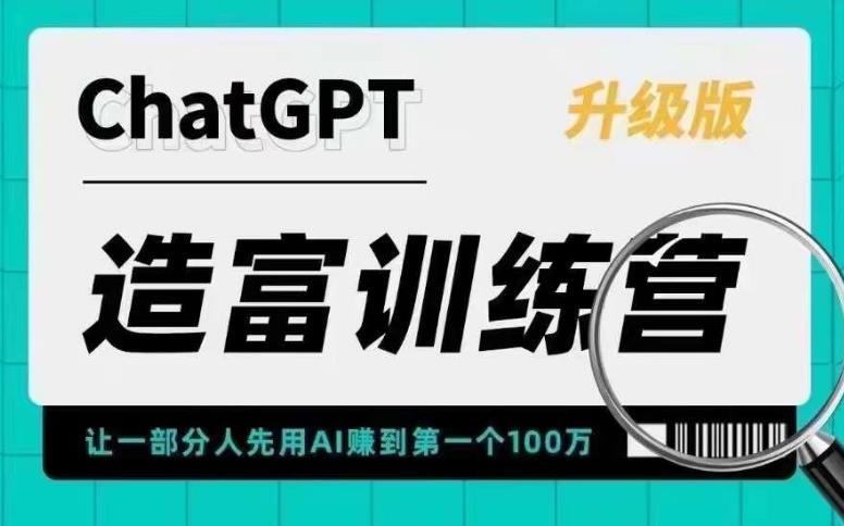 ChatGPT造富训练营，让一部分人先用AI赚到第一个100万，让你快人一步抓住行业红利-乌龙学社